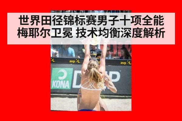 世界田径锦标赛男子十项全能梅耶尔卫冕 技术均衡深度解析