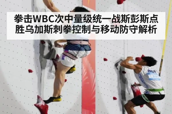 拳击WBC次中量级统一战斯彭斯点胜乌加斯刺拳控制与移动防守解析