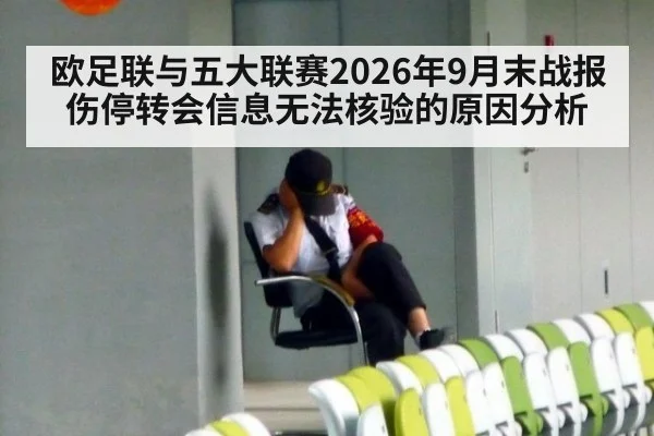 欧足联与五大联赛2026年9月末战报伤停转会信息无法核验的原因分析